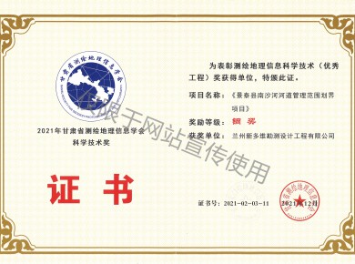 《景泰縣南沙河河道管理范圍劃界項目》銅獎證書