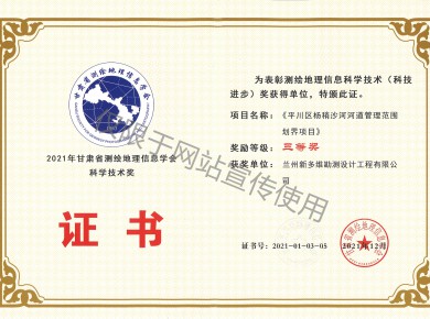 《平川區(qū)楊稍沙河河道管理范圍劃界項目》三等獎證書