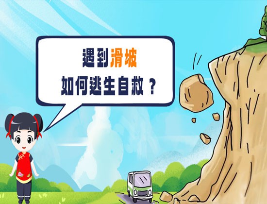 【轉(zhuǎn)載】關(guān)于山體滑坡，這些避險(xiǎn)常識(shí)請(qǐng)牢記